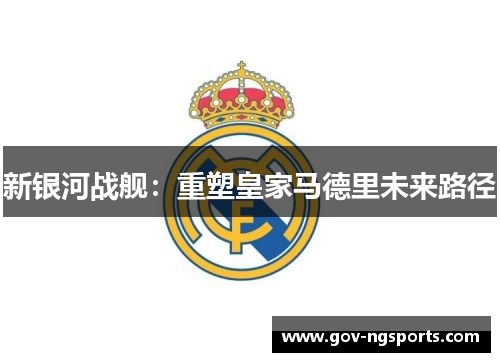 新银河战舰：重塑皇家马德里未来路径