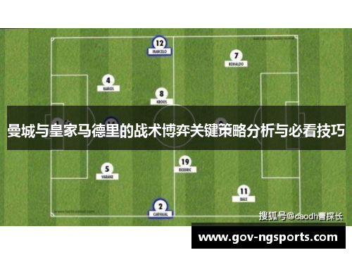 曼城与皇家马德里的战术博弈关键策略分析与必看技巧