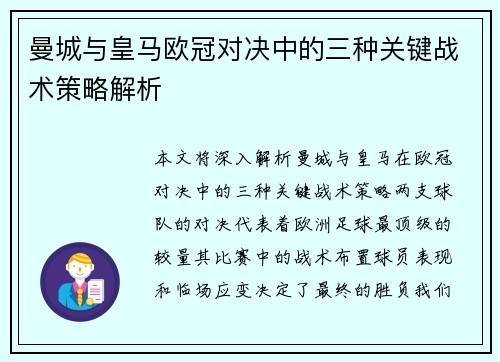 曼城与皇马欧冠对决中的三种关键战术策略解析