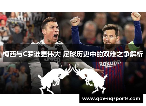 梅西与C罗谁更伟大 足球历史中的双雄之争解析