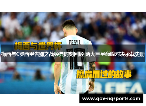 梅西与C罗西甲告别之战经典时刻回顾 两大巨星巅峰对决永载史册