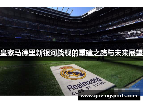 皇家马德里新银河战舰的重建之路与未来展望