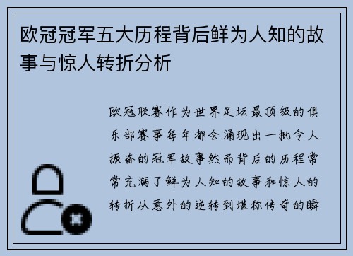 欧冠冠军五大历程背后鲜为人知的故事与惊人转折分析