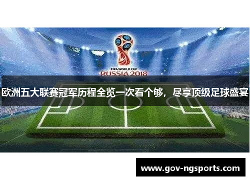 欧洲五大联赛冠军历程全览一次看个够，尽享顶级足球盛宴