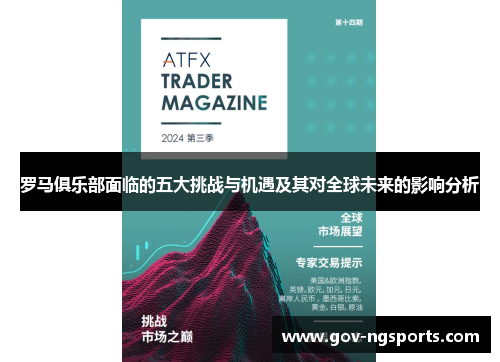 罗马俱乐部面临的五大挑战与机遇及其对全球未来的影响分析
