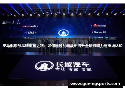 罗马俱乐部品牌重塑之路：如何通过创新战略提升全球影响力与市场认知