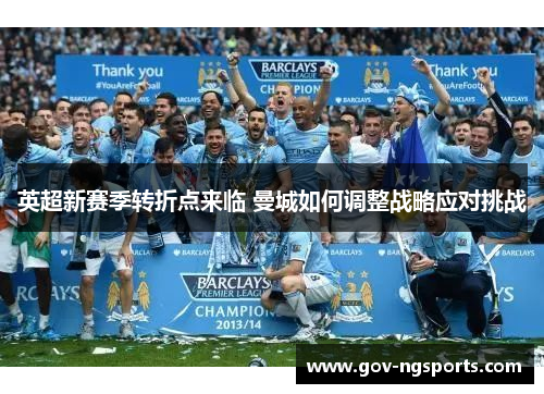 英超新赛季转折点来临 曼城如何调整战略应对挑战