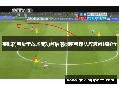 英超闪电反击战术成功背后的秘密与球队应对策略解析
