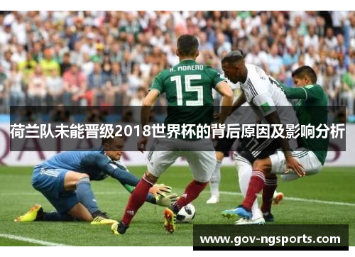 荷兰队未能晋级2018世界杯的背后原因及影响分析