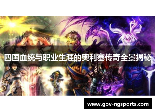 四国血统与职业生涯的奥利塞传奇全景揭秘