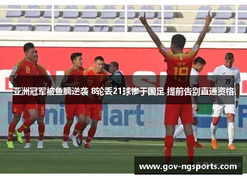 亚洲冠军被鱼腩逆袭 8轮丢21球惨于国足 提前告别直通资格
