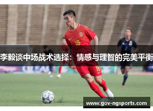 李毅谈中场战术选择：情感与理智的完美平衡