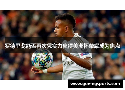 罗德里戈能否再次凭实力赢得美洲杯荣耀成为焦点
