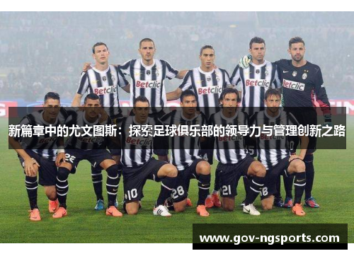 新篇章中的尤文图斯：探索足球俱乐部的领导力与管理创新之路