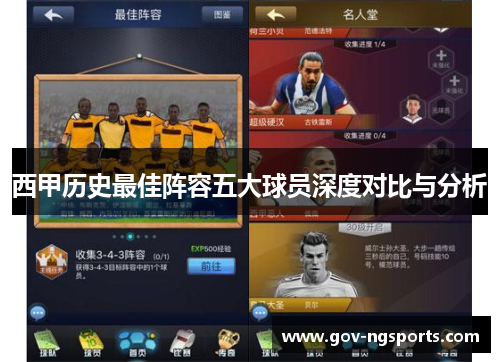 西甲历史最佳阵容五大球员深度对比与分析