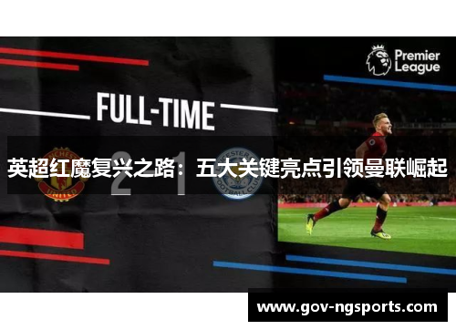英超红魔复兴之路：五大关键亮点引领曼联崛起