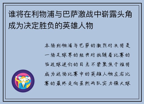 谁将在利物浦与巴萨激战中崭露头角成为决定胜负的英雄人物