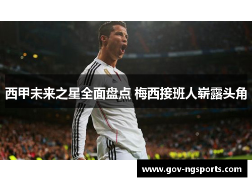 西甲未来之星全面盘点 梅西接班人崭露头角