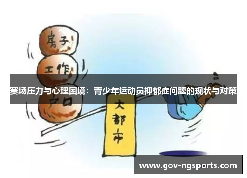 赛场压力与心理困境：青少年运动员抑郁症问题的现状与对策