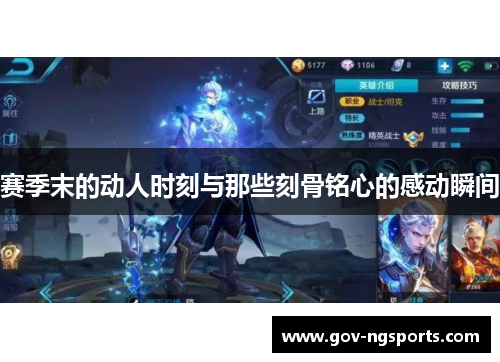 赛季末的动人时刻与那些刻骨铭心的感动瞬间