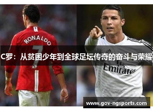 C罗：从贫困少年到全球足坛传奇的奋斗与荣耀