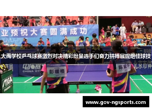 大禹学校乒乓球赛激烈对决精彩纷呈选手们奋力拼搏展现绝佳球技