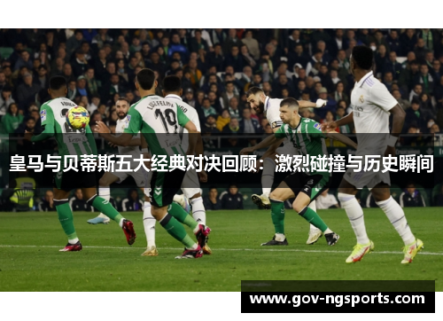 皇马与贝蒂斯五大经典对决回顾：激烈碰撞与历史瞬间