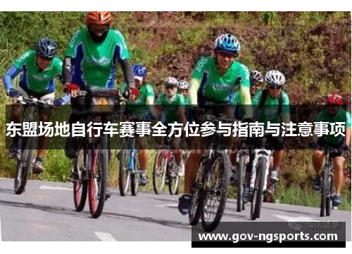 东盟场地自行车赛事全方位参与指南与注意事项
