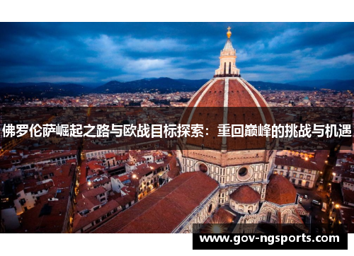 佛罗伦萨崛起之路与欧战目标探索：重回巅峰的挑战与机遇