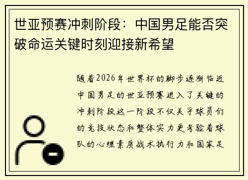 世亚预赛冲刺阶段：中国男足能否突破命运关键时刻迎接新希望