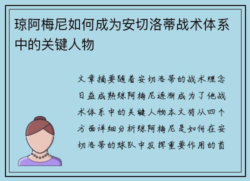 琼阿梅尼如何成为安切洛蒂战术体系中的关键人物
