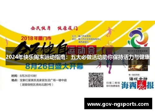 2024年快乐周末运动指南：五大必做活动助你保持活力与健康