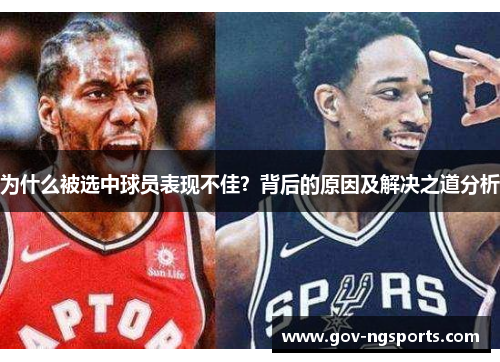 为什么被选中球员表现不佳？背后的原因及解决之道分析