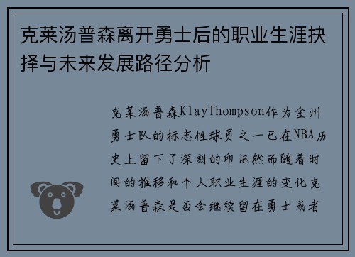 克莱汤普森离开勇士后的职业生涯抉择与未来发展路径分析