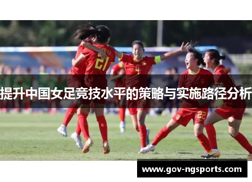 提升中国女足竞技水平的策略与实施路径分析