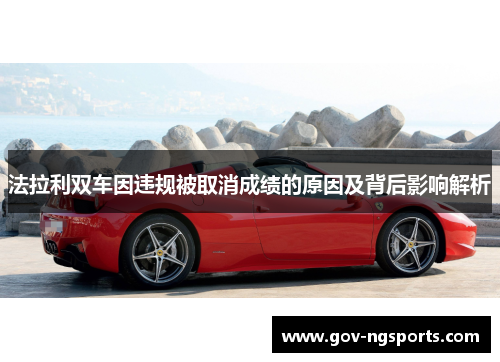 法拉利双车因违规被取消成绩的原因及背后影响解析