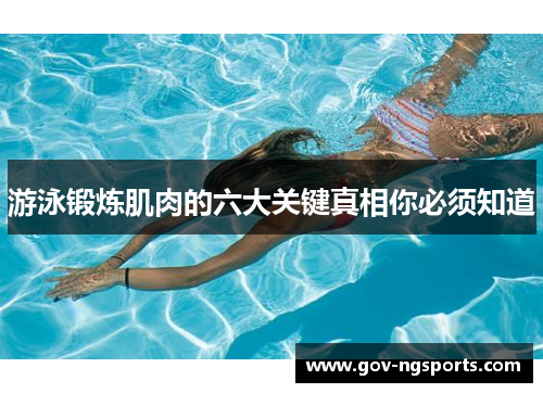 游泳锻炼肌肉的六大关键真相你必须知道