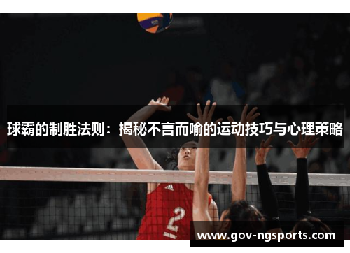 球霸的制胜法则：揭秘不言而喻的运动技巧与心理策略
