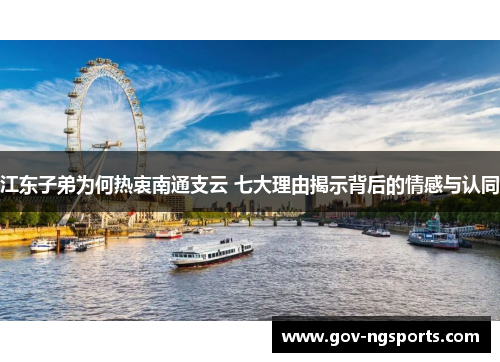 江东子弟为何热衷南通支云 七大理由揭示背后的情感与认同