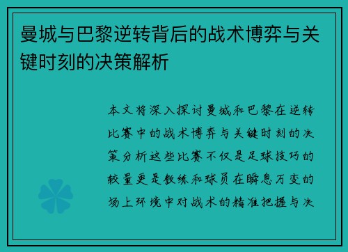 曼城与巴黎逆转背后的战术博弈与关键时刻的决策解析