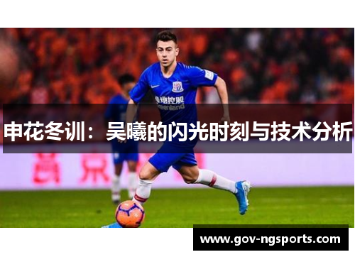 申花冬训：吴曦的闪光时刻与技术分析