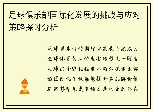 足球俱乐部国际化发展的挑战与应对策略探讨分析