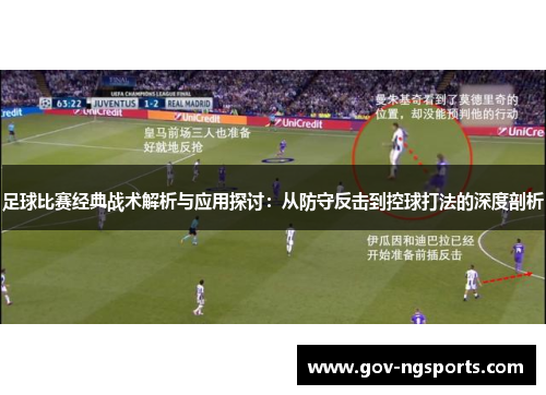 足球比赛经典战术解析与应用探讨：从防守反击到控球打法的深度剖析