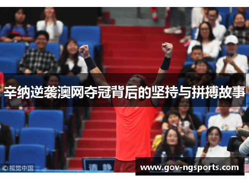 辛纳逆袭澳网夺冠背后的坚持与拼搏故事