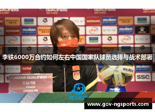 李铁6000万合约如何左右中国国家队球员选择与战术部署