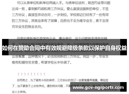 如何在赞助合同中有效规避降级条款以保护自身权益