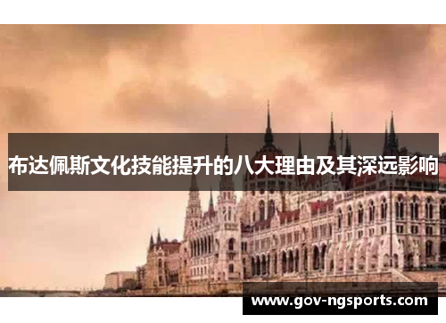 布达佩斯文化技能提升的八大理由及其深远影响