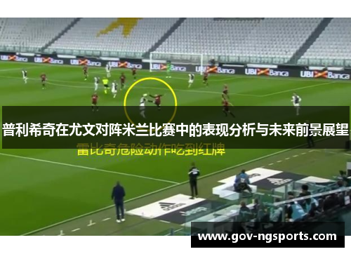 普利希奇在尤文对阵米兰比赛中的表现分析与未来前景展望