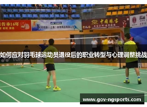 如何应对羽毛球运动员退役后的职业转型与心理调整挑战