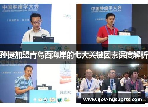 孙捷加盟青岛西海岸的七大关键因素深度解析